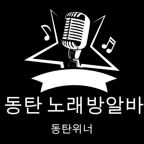동탄 노래방알바